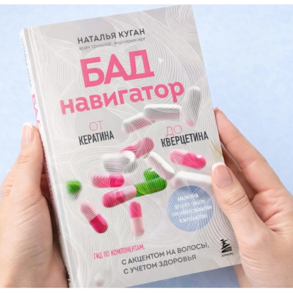 Книга БАД-навигатор: от кератина до кверцетина Книга БАД-навигатор: от кератина до кверцетина